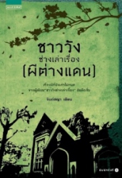 ชาววังช่างเล่าเรื่อง (ผีต่างแดน)