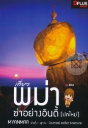 เที่ยวพม่า ซ่าอย่างอินดี้ [ปกใหม่]