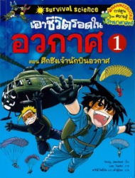 เอาชีวิตรอดในอวกาศ เล่ม 1 ตอน ศึกชิงเจ้านักบินอวกาศ