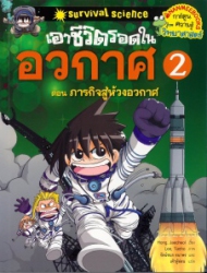 เอาชีวิตรอดในอวกาศ เล่ม 2 ตอน ภารกิจสู่ห้วงอวกาศ