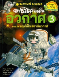 เอาชีวิตรอดในอวกาศ เล่ม 3 ตอน ผจญภัยในสถานีอวกศ