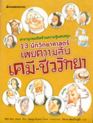 13 นักวิทยาศาสตร์เผยความลับเคมี-ชีววิทยา