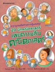 20 นักคณิตศาสตร์เผยความลับคณิตศาสตร์