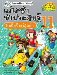 แก๊งซ่าท้าประดิษฐ์ เล่ม 11 ตอน ไอเดียวิทย์สุดล้ำ