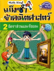 แก๊งซ่าท้าคณิตศาสตร์ เล่ม 2 ตอน อัตราส่วนและร้อยละ