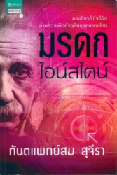 มรดกไอน์สไตน์