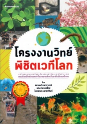 โครงงานวิทย์ พิชิตเวทีโลก
