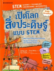 เปิดโลกสิ่งประดิษฐ์แบบ STEM