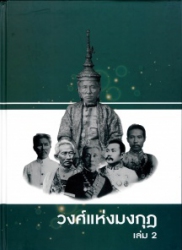 วงศ์แห่งมงกุฎ เล่ม 2