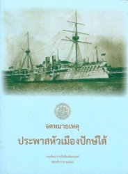 จดหมายเหตุประพาสหัวเมืองปักษ์ใต้