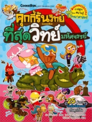 คุกกี้รันวิทย์ เล่ม 8 ตอน ที่สุดวิทย์มหัศจรรย์