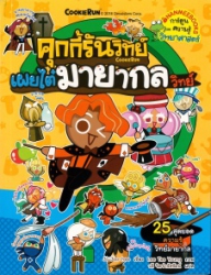คุกกี้รันวิทย์ เล่ม 10 ตอน เผยไต๋มายากลวิทย์