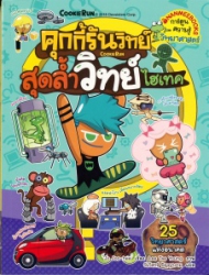 คุกกี้รันวิทย์ เล่ม 12 ตอน สุดล้ำวิทย์ไฮเทค