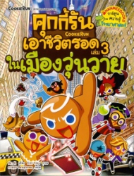 คุกกี้รันเอาชีวิตรอด เล่ม 3 ตอน ในเมืองวุ่นวาย