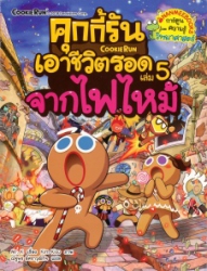 คุกกี้รันเอาชีวิตรอด เล่ม 5 ตอน จากไฟไหม้