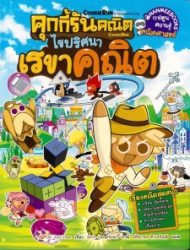 คุกกี้รันคณิต เล่ม 1 ตอน ไขปริศนาเรขาคณิต