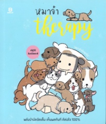 หมาจ๋า Therapy หมาจ๋ารักษาใจ
