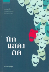 นักแสดงสด