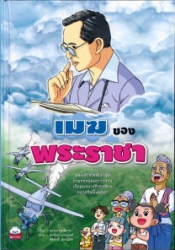 เมฆของพระราชา