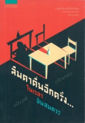ลืมตาตื่นอีกครั้ง ในเวลาอันสมควร