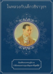 ในหลวงกับเด็กวชิราวุธฯ