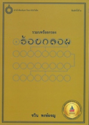 รวมบทร้อยกรอง ร้อยกลอน