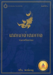 แนบเกล้าเนากาล รวมบทร้อยกรอง