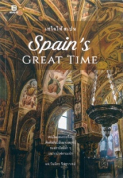 Spain's great time = เทใจให้สเปน