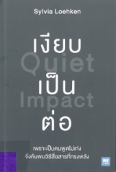 เงียบเป็นต่อ = Quiet Impact