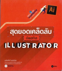 สุดยอดเคล็ดลับอัพสกิล Illustrator