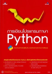 การเขียนโปรแกรมภาษา Python