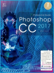 Photoshop CC 2017 (คู่มือฉบับสมบูรณ์)