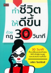 ทำชีวิตให้ดีขึ้น ด้วยกฎ 30 วินาที