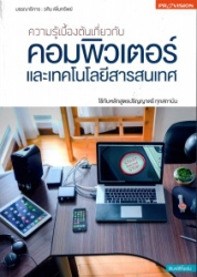 ความรู้เบื้องต้นเกี่ยวกับคอมพิวเตอร์และเทคโนโลยีสารสนเทศ