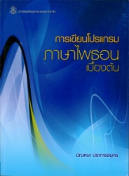 การเขียนโปรแกรมภาษาไพธอนเบื้องต้น