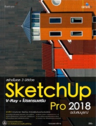 สร้างโมเดล 3 มิติด้วย SketchUp Pro 2018 V-Ray + โปรแกรมเสริม ฉบับสมบูรณ์