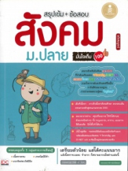 สรุปเข้ม + ข้อสอบ สังคม ม.ปลาย มั่นใจเต็ม 100 ฉบับสมบูรณ์