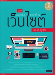 คู่มือออกแบบและสร้างเว็บไซต์ ฉบับสมบรูณ์