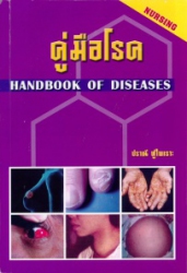 คู่มือโรค Handbook of diseases