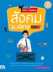 สรุปเข้มสาระ + ข้อสอบสังคม ม.ปลายมั่นใจเต็ม 100
