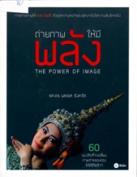 ถ่ายภาพให้มีพลัง = The Power of Image