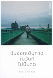 ฉันออกเดินทางในวันที่ไม่มีแดด