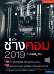 คู่มือช่างคอม 2019 ฉบับสมบูรณ์