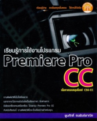 เรียนรู้การใช้งานโปรแกรม Premiere pro cc