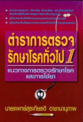 ตำราการตรวจรักษาโรคทั่วไป เล่ม 1 : แนวทางการตรวจรักษาโรคและการใช้ยา