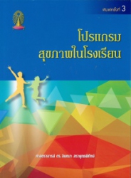 โปรแกรมสุขภาพในโรงเรียน