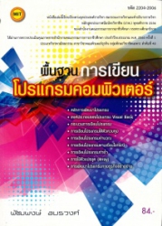 พื้นฐานการเขียนโปรแกรมคอมพิวเตอร์