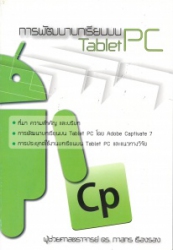 การพัฒนาบทเรียนบน Tablet PC