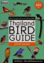 คู่มือจำแนกชนิดนกด้วยภาพถ่ายที่สมบูรณ์ที่สุด = Thailand bird guide