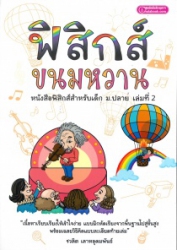 ฟิสิกส์ ขนมหวาน เล่มที่ 2